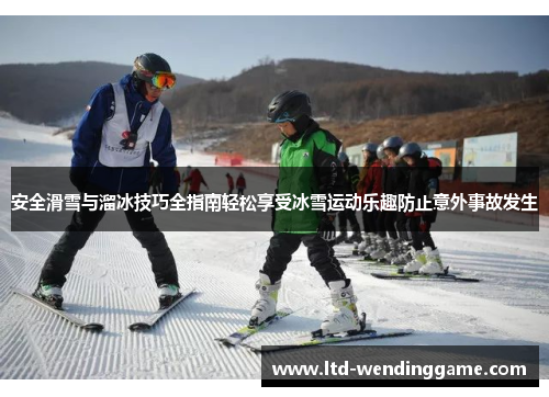 安全滑雪与溜冰技巧全指南轻松享受冰雪运动乐趣防止意外事故发生
