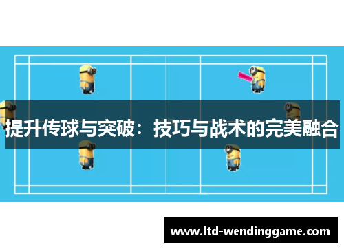 提升传球与突破：技巧与战术的完美融合