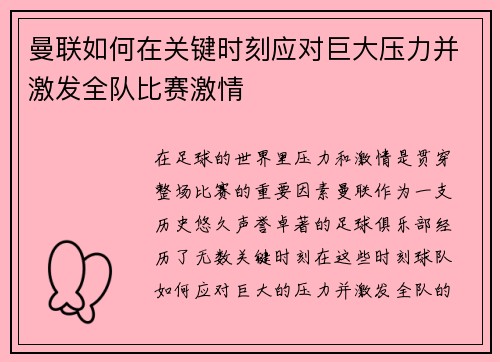 曼联如何在关键时刻应对巨大压力并激发全队比赛激情