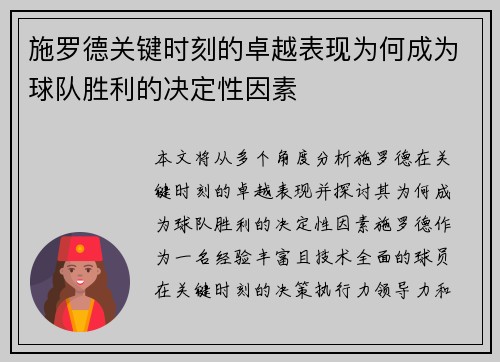 施罗德关键时刻的卓越表现为何成为球队胜利的决定性因素
