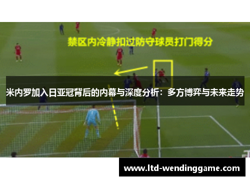 米内罗加入日亚冠背后的内幕与深度分析：多方博弈与未来走势