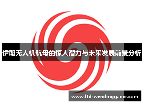 伊朗无人机航母的惊人潜力与未来发展前景分析