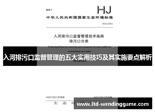 入河排污口监督管理的五大实用技巧及其实施要点解析