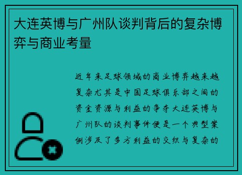 大连英博与广州队谈判背后的复杂博弈与商业考量