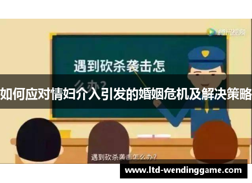 如何应对情妇介入引发的婚姻危机及解决策略