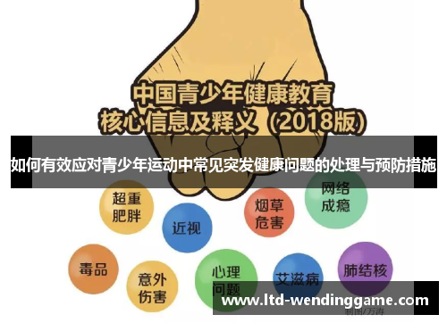 如何有效应对青少年运动中常见突发健康问题的处理与预防措施