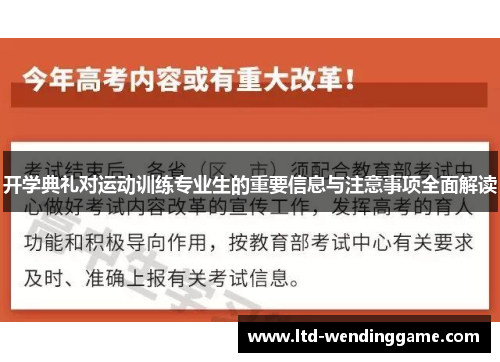 开学典礼对运动训练专业生的重要信息与注意事项全面解读