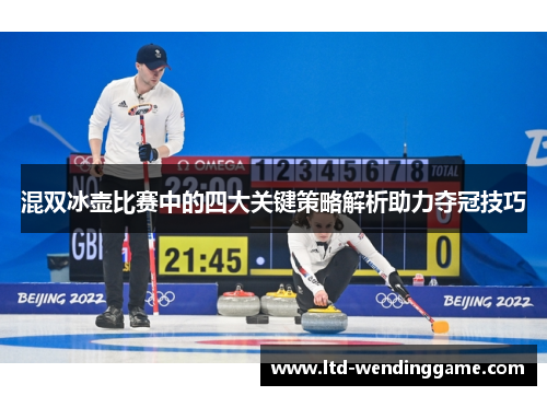 混双冰壶比赛中的四大关键策略解析助力夺冠技巧