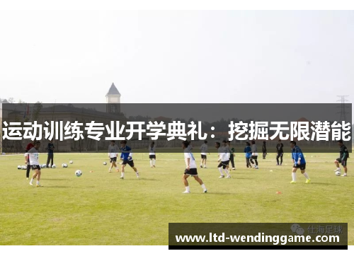 运动训练专业开学典礼：挖掘无限潜能