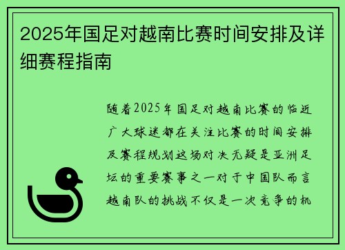 2025年国足对越南比赛时间安排及详细赛程指南