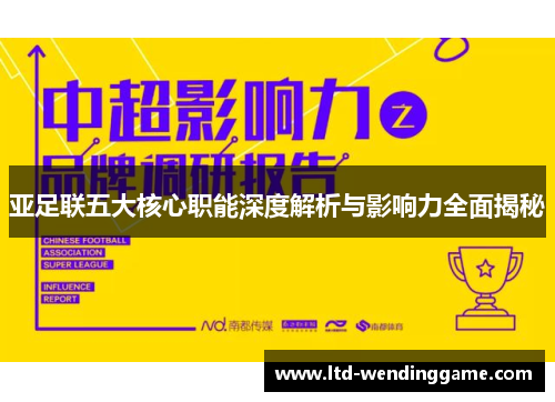亚足联五大核心职能深度解析与影响力全面揭秘