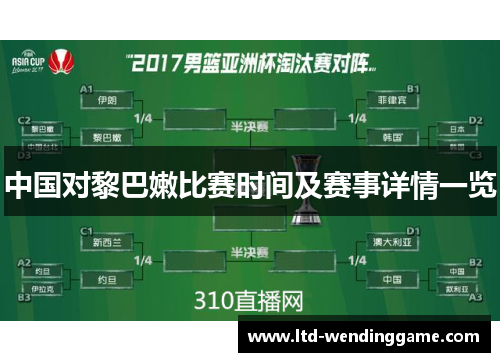 中国对黎巴嫩比赛时间及赛事详情一览