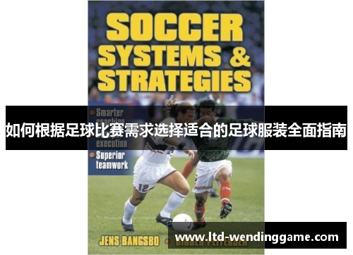 如何根据足球比赛需求选择适合的足球服装全面指南