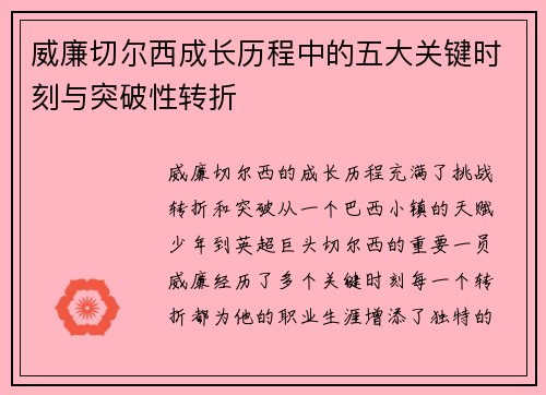 威廉切尔西成长历程中的五大关键时刻与突破性转折