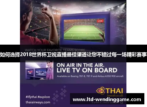 如何选择2018世界杯卫视直播最佳渠道让您不错过每一场精彩赛事