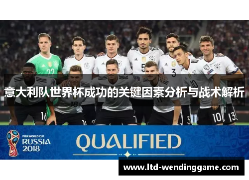意大利队世界杯成功的关键因素分析与战术解析