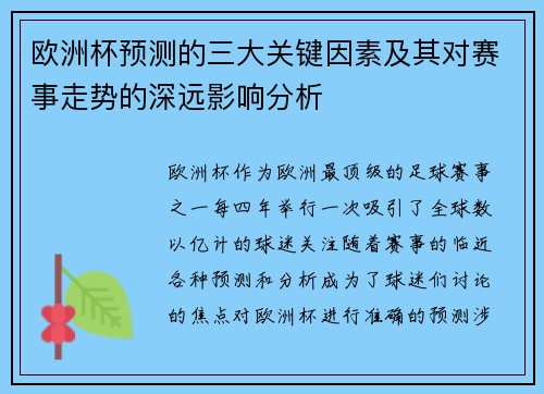 欧洲杯预测的三大关键因素及其对赛事走势的深远影响分析