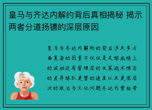皇马与齐达内解约背后真相揭秘 揭示两者分道扬镳的深层原因