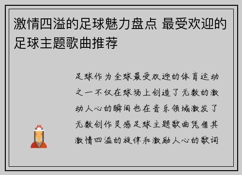 激情四溢的足球魅力盘点 最受欢迎的足球主题歌曲推荐