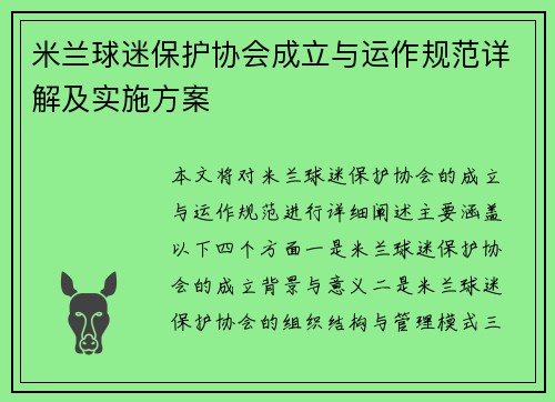 米兰球迷保护协会成立与运作规范详解及实施方案