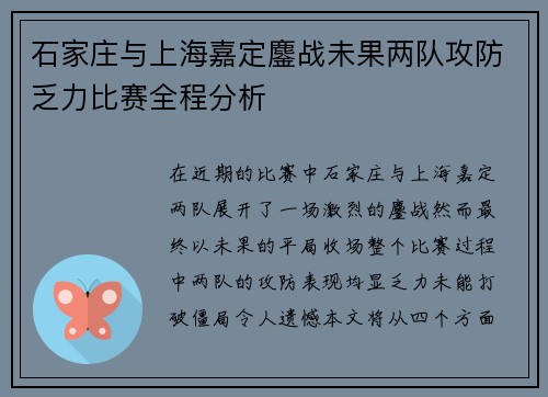 石家庄与上海嘉定鏖战未果两队攻防乏力比赛全程分析
