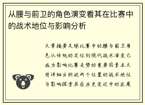 从腰与前卫的角色演变看其在比赛中的战术地位与影响分析