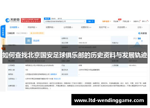 如何查找北京国安足球俱乐部的历史资料与发展轨迹