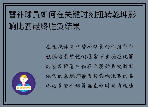 替补球员如何在关键时刻扭转乾坤影响比赛最终胜负结果