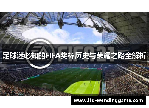 足球迷必知的FIFA奖杯历史与荣耀之路全解析